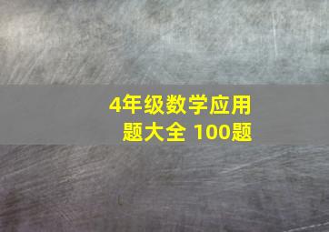 4年级数学应用题大全 100题